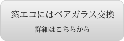 窓エコにはペアガラス交換