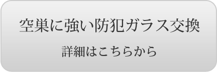 空巣に強い防犯ガラス交換