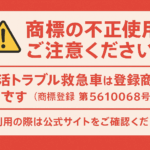 【重要】「生活トラブル救急車」の商標不正利用について