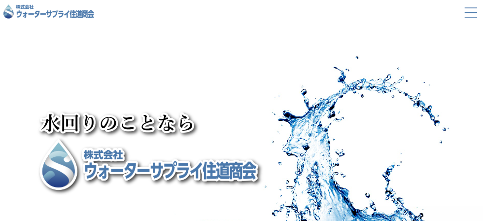 株式会社ウォーターサプライ住道商会